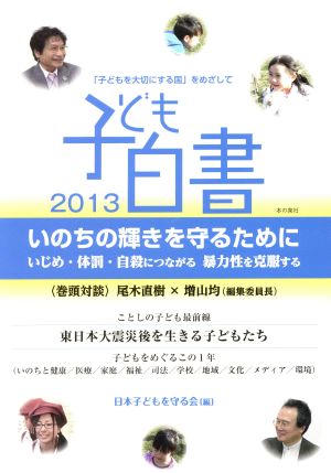 子ども白書 「子どもを大切にする国」をめざして(2013) 特集 いのちの輝きを守るために いじめ・体罰・自殺につながる暴力性を克服する