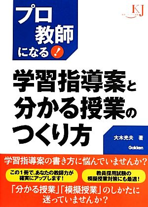 学習指導案と分かる授業のつくり方 プロ教師になる！ 教育ジャーナル選書