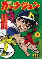 ガッツジュン(上) マンガショップシリーズ