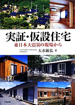 実証・仮設住宅 東日本大震災の現場から