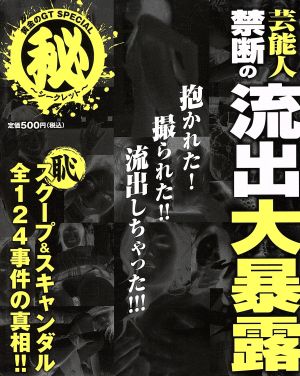 芸能人禁断の流出大暴露 黄金のGT SPECIAL (秘)～シークレット～