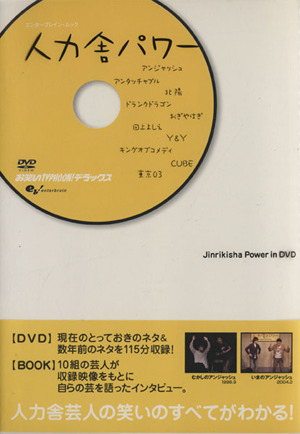 人力舎パワーJinrikisha Power in DVDエンターブレインムック