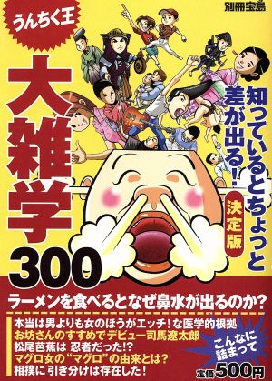 大雑学決定版300 知っているとちょっと差が出る！ 別冊宝島