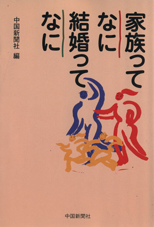 家族ってなに 結婚ってなに