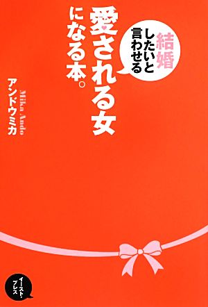 結婚したいと言わせる愛される女になる本。