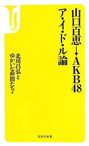 山口百恵→AKB48 ア・イ・ド・ル論 宝島社新書