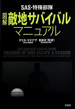 SAS・特殊部隊 図解敵地サバイバル・マニュアル