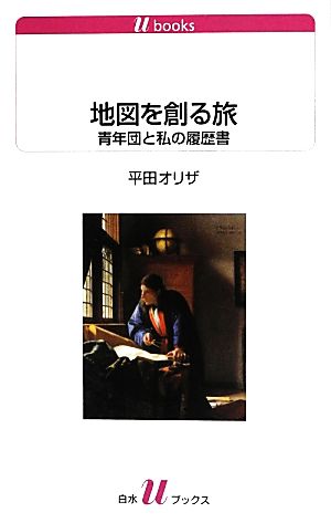 地図を創る旅 青年団と私の履歴書 白水Uブックス1128