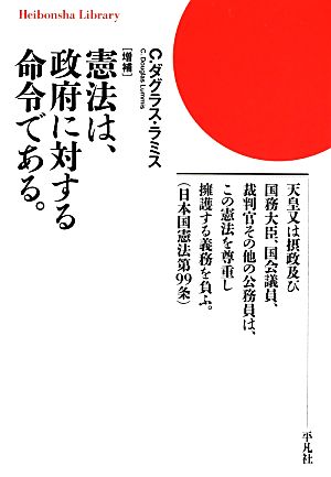 憲法は、政府に対する命令である。 平凡社ライブラリー