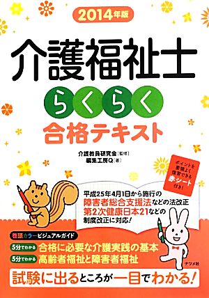 介護福祉士らくらく合格テキスト(2014年版)