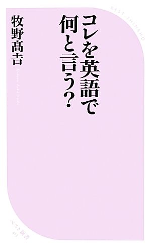 コレを英語で何と言う？ ベスト新書