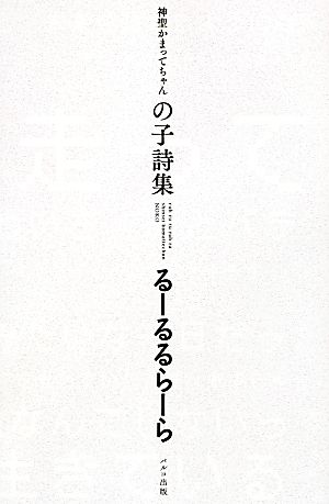 神聖かまってちゃん の子詩集 るーるるらーら