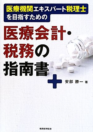 医療機関エキスパート税理士を目指すための医療会計・税務の指南書