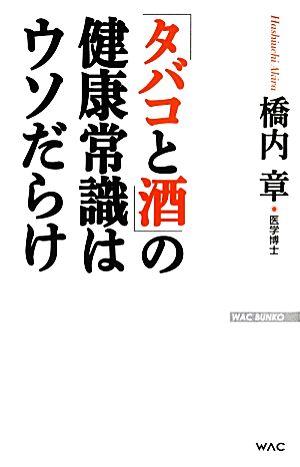 「タバコと酒」の健康常識はウソだらけ WAC BUNKO