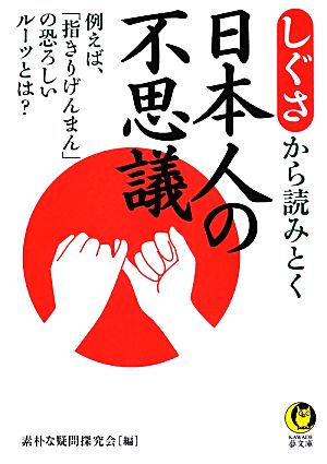 しぐさから読みとく日本人の不思議 KAWADE夢文庫