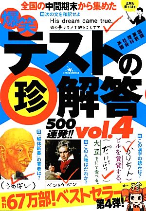 爆笑テストの珍解答500連発!!(vol.4)