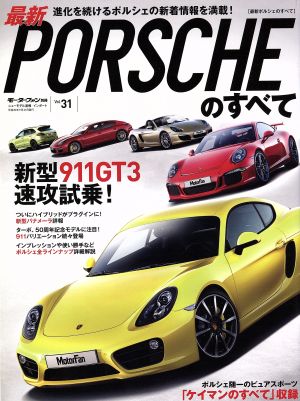 最新ポルシェのすべて モーターファン別冊