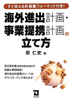 海外進出計画・事業提携計画の立て方