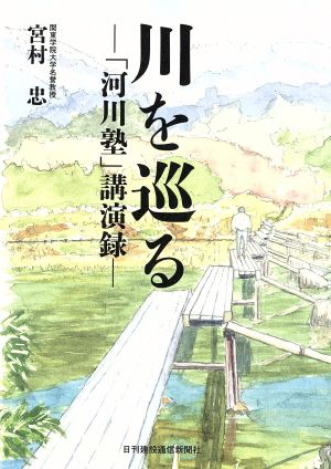 川を巡る 「河川塾」講演録