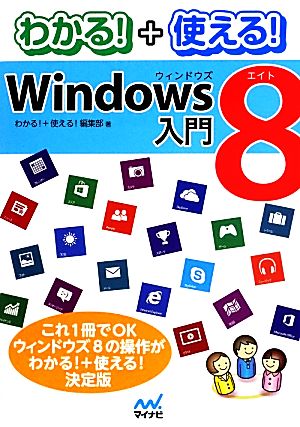 わかる！+使える！Windows 8入門