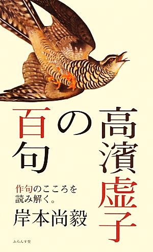 高濱虚子の百句 作句のこころを読み解く。