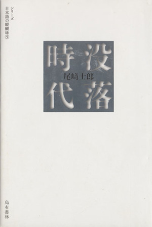 没落時代 シリーズ日本語の醍醐味5