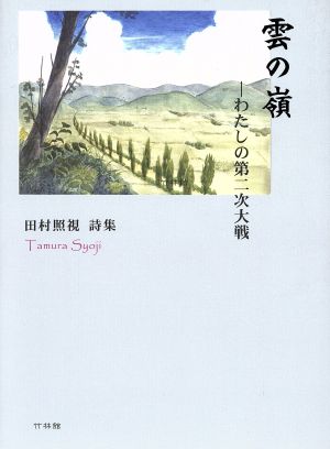 雲の嶺 わたしの第二次大戦 田村照視 詩集