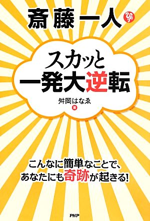 斎藤一人スカッと一発大逆転