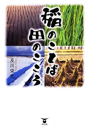 稲のことば 田のこころ