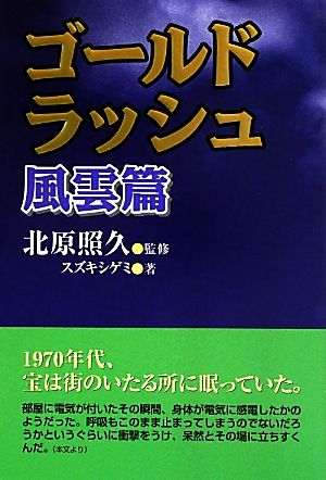 ゴールドラッシュ風雲篇