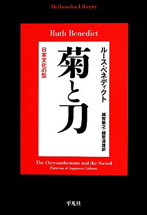 菊と刀日本文化の型平凡社ライブラリー793