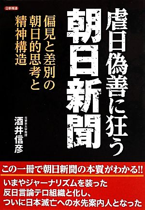 虐日偽善に狂う朝日新聞 偏見と差別の朝日的思考と精神構造