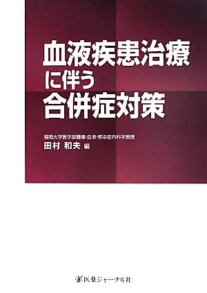 血液疾患治療に伴う合併症対策