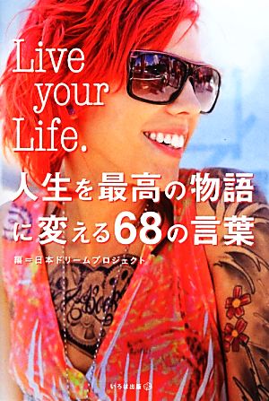 Live your Life. 人生を最高の物語に変える68の言葉