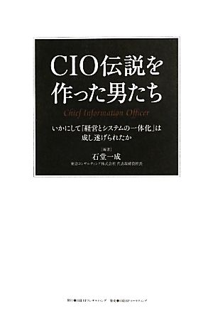 CIO伝説を作った男たち いかにして「経営とシステムの一体化」は成し遂げられたか