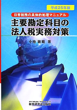 主要勘定科目の法人税実務対策(平成25年版)