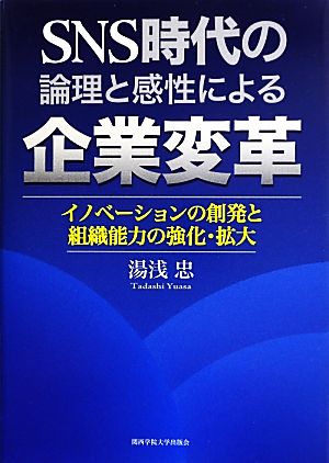 SNS時代の論理と感性による企業変革イノベーションの創発と組織能力の強化・拡大