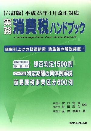 実務消費税ハンドブック 平成25年4月改正対応