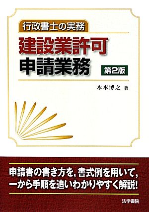 行政書士の実務 建設業許可申請業務