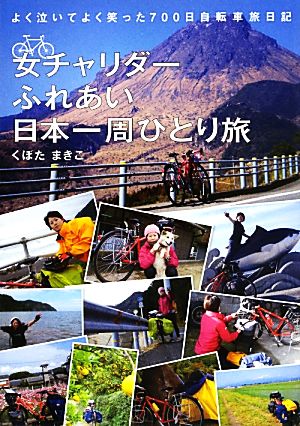 女チャリダーふれあい日本一周ひとり旅 よく泣いてよく笑った700日自転車旅日記