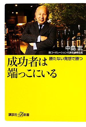 成功者は端っこにいる 勝たない発想で勝つ 講談社+α新書