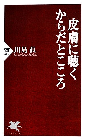 皮膚に聴くからだとこころ PHP新書