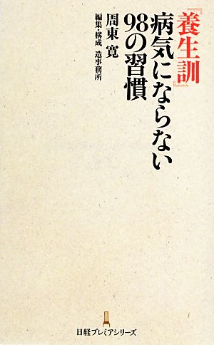 『養生訓』病気にならない98の習慣 日経プレミアシリーズ