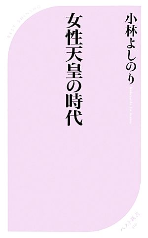 女性天皇の時代 ベスト新書