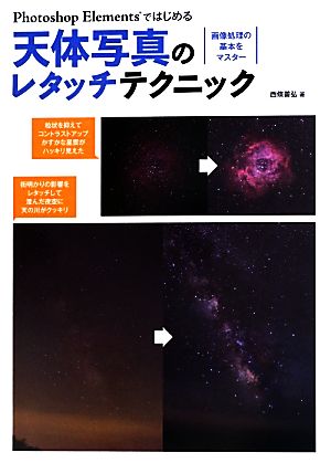 画像処理の基本をマスター Photoshop Elementsではじめる天体写真のレタッチテクニック 画像処理の基本をマスター