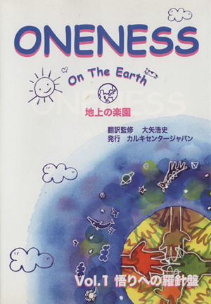 ONENESS on the earth 地上の楽園(Vol.1) 悟りへの羅針盤