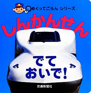 しんかんせんでておいで！ めくってごらんシリーズ