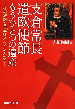 支倉常長遣欧使節 もうひとつの遺産 その旅路と日本姓スペイン人たち