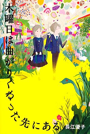 木曜日は曲がりくねった先にある