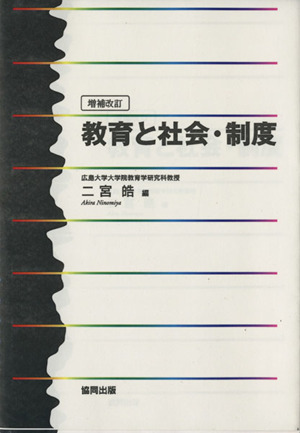 教育と社会・制度 増補改訂